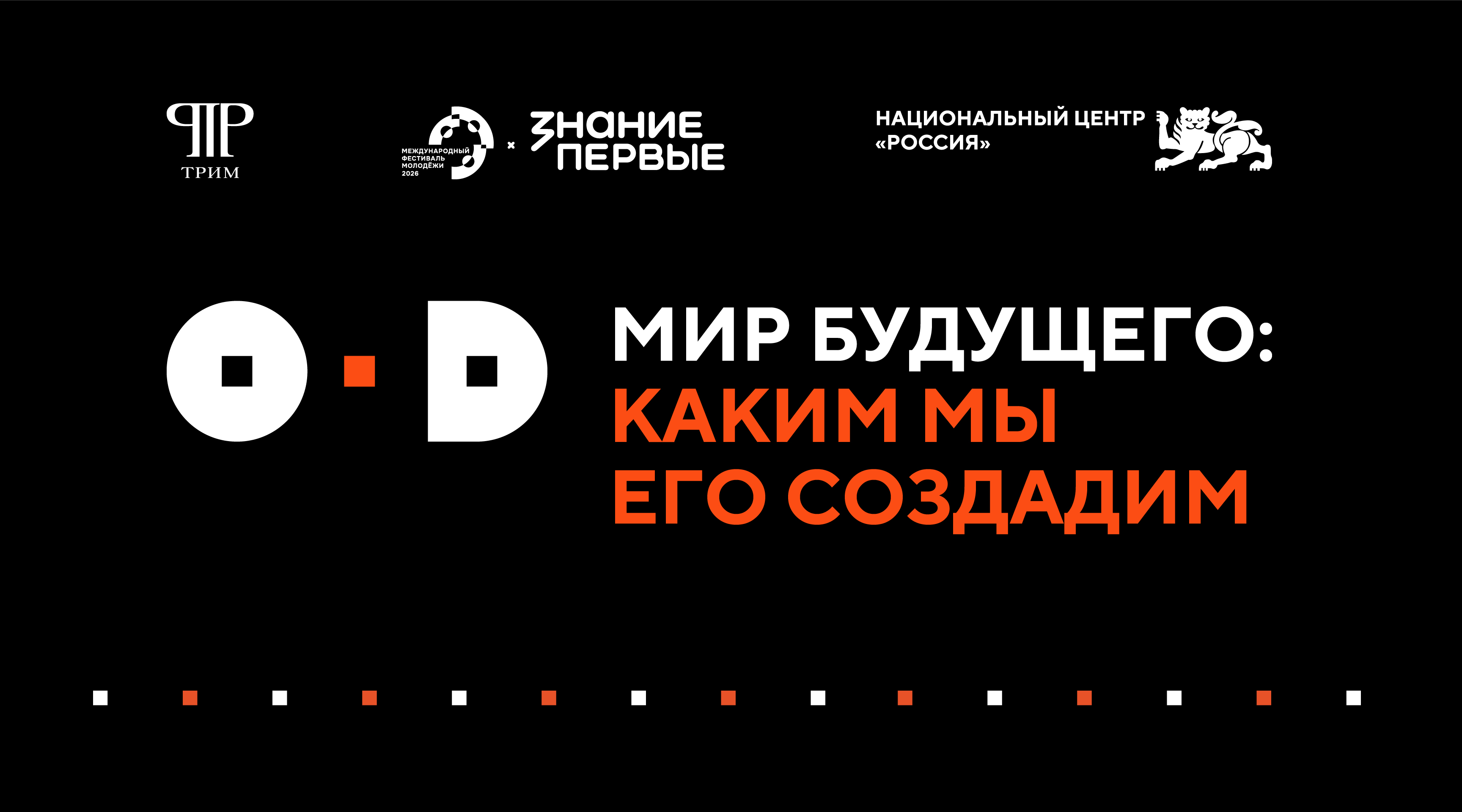 Мир будущего: каким мы его создадим?
